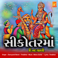Sikotarma Din Dayadi - Damyanti Barot & Tinabhai