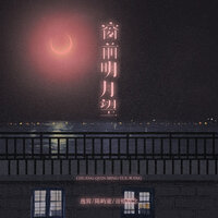 窗前明月望 - 逸霄 & 陈屿童 & 音格概念