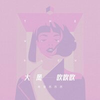 大风吹吹吹 - 格雷西西西 & AH