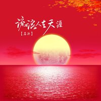 流浪人在天涯 - 名决