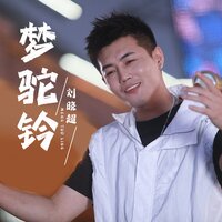 梦驼铃 - 刘晓超