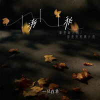 渐秋 - 一只白羊