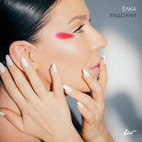 Выдохни - Ёлка