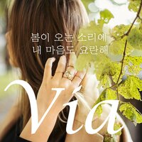 봄이 오는 소리에 내 마음도 요란해 - VIA