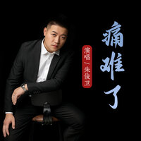 痛难了 - 朱俊卫