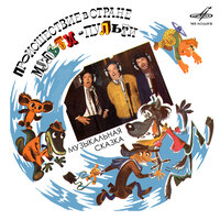 Ничего на свете лучше нету - Акварели & Всеволод Абдулов & Геннадий Дудник & Георгий Вицин & Григорий Лямпе & Евгений Моргунов & Клара Румянова