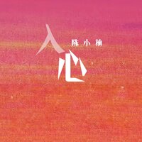 入心 - 陈小楠 & R7