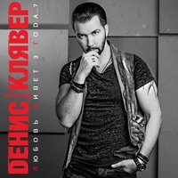 Совершай доброе - Денис Клявер & Ромади