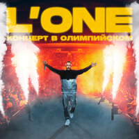 Возвращение - L'One