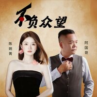 不负众望 - 陈婉菁 & 阿国哥