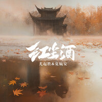 红尘酒 - 尤起胜 & 夏婉安