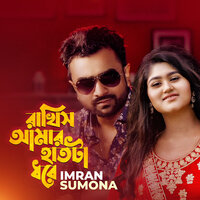 Rakhish Amar Haat Ta Dhore - Sumona & Imran mahmudul
