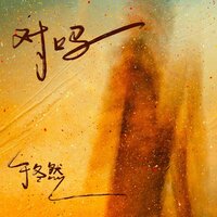 对吗 - 于冬然 & 豪大大