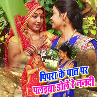Pipara Ke Paat Par Palaiya Dole Re Nanadi - Sunita Pathak