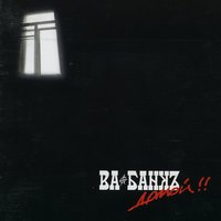 Весна - Ва-Банкъ