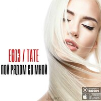 Пой рядом со мной - Tate & Еф13 & Tate & ЕФ13
