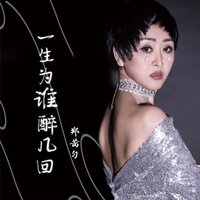 一生为谁醉几回 - 郑茜匀