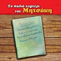 To Kompologaki - Giorgos Mitsakis & Sofia Diamanti