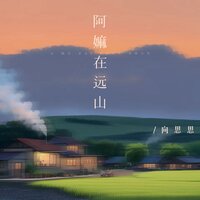 阿嫲在远山 - 向思思