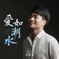 爱如潮水 - 张偲偲 & 豪大大