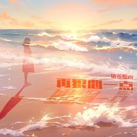 再狠心一点 - 一块姜糖er