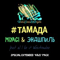 #Тамада - Miyagi & Эндшпиль & Al I Bo & Wooshendoo