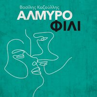 Almiro Fili - Vasilis Kazoulis