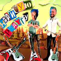 Нарисую радугу - Игорь Купец & ЗАВТРА БРОШУ