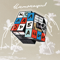 Через 7 снов - Интонация