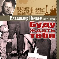 Весёлое звено - Владимир Нечаев