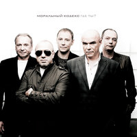 Не уходи - Моральный кодекс