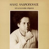 Poulia Sta Hilia Hromata - Ilias Andriopoulos