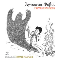 Agnostoi Fovoi - Giorgos Gelarakis