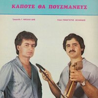 Pe me giati kles - Panagiotis Aslanidis & Giorgos Nikolaidis