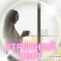 Симфония пробуждения - Утренняя мелодия & Музыка для снятия стресса & Музыка отгоняющая плохие мысли