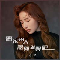 离家的人想哭就哭吧 - 香子