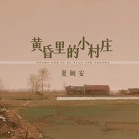 黄昏里的小村庄 - 夏婉安