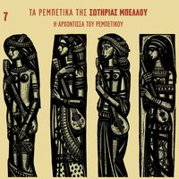 Ein' I Ora Perasmeni - Sotiria Bellou