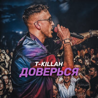 Доверься - T-killah