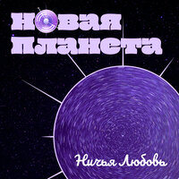 Это всё твоё - Новая планета