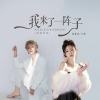 我来了一阵子 - 蒋蕙林 & 王娜