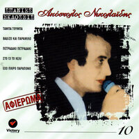 Valte Mou Dio Kanavourgies - Apostolos Nikolaidis