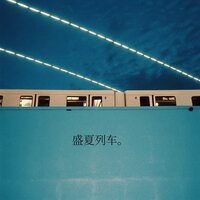 盛夏列车 - 哈口HaKo