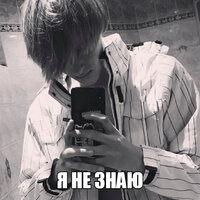 Я не знаю - MiLK