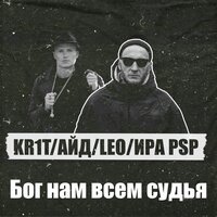 Бог нам всем судья - KR1T & Айд & LEO & Ира PSP