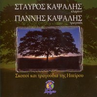 Mavra Helidonia / O Sevdas - Giannis Kapsalis & Stauros Kapsalis