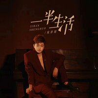 一半生活 - 侯泽润