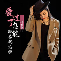 爱过了怎能轻易就忘掉 - 付海燕