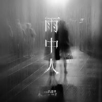 雨中人 - 苏谭谭