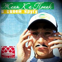 Что такое андерграунд - Женя Ка Поник